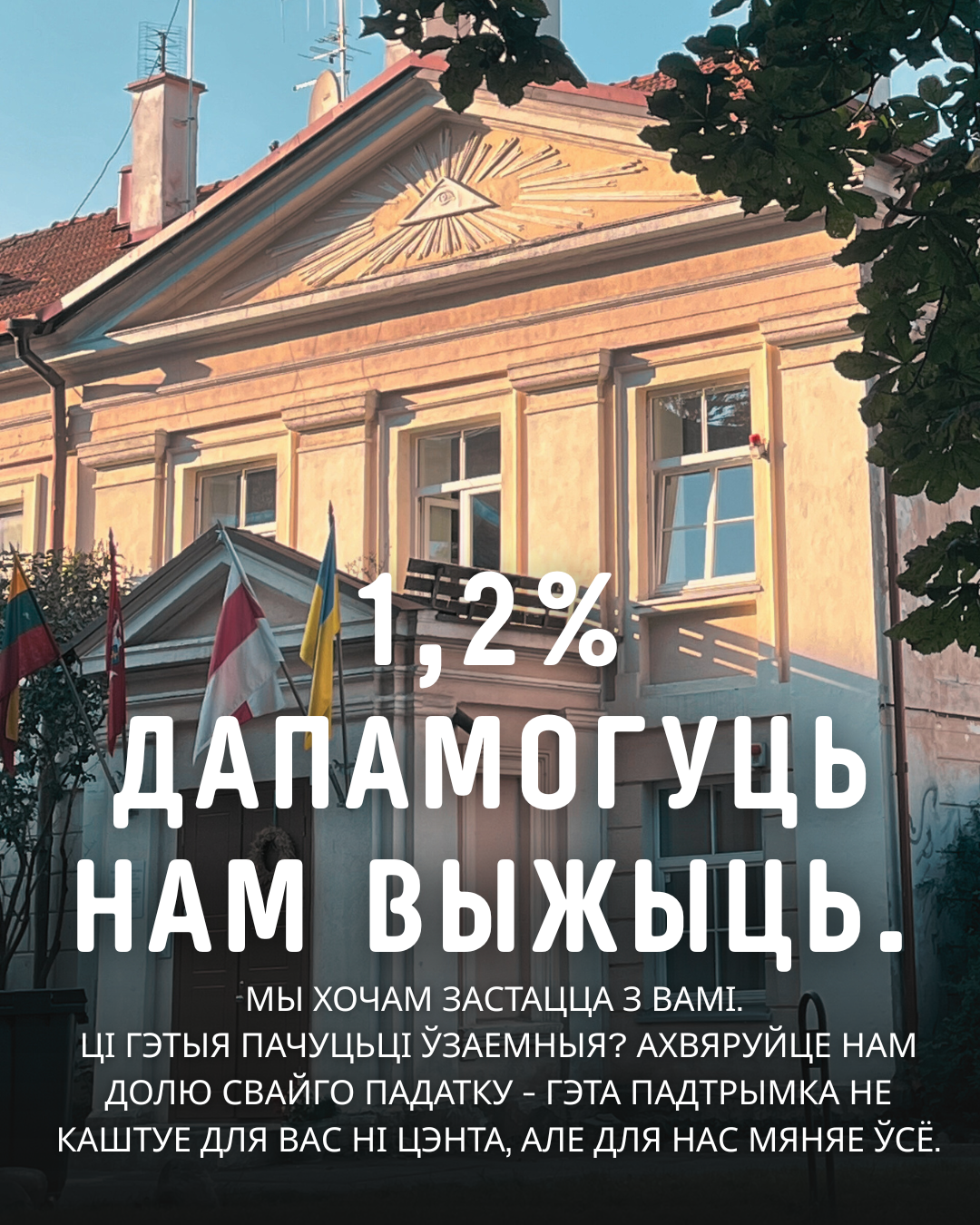image from Накіруйце 1,2% падатку Беларускаму дому ў Вільні. Цяпер гэта сапраўды важна.
